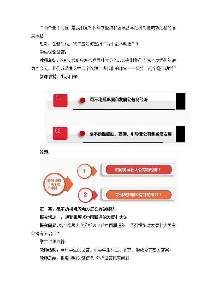 人教统编版必修2 政治 第一课 1.2坚持“两个毫不动摇”   课件（含视频）+教案+练习含解析卷02