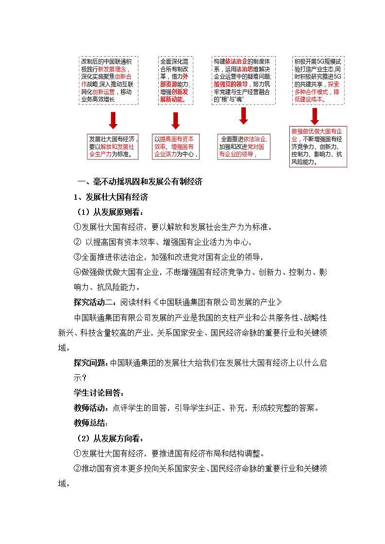 人教统编版必修2 政治 第一课 1.2坚持“两个毫不动摇”   课件（含视频）+教案+练习含解析卷03