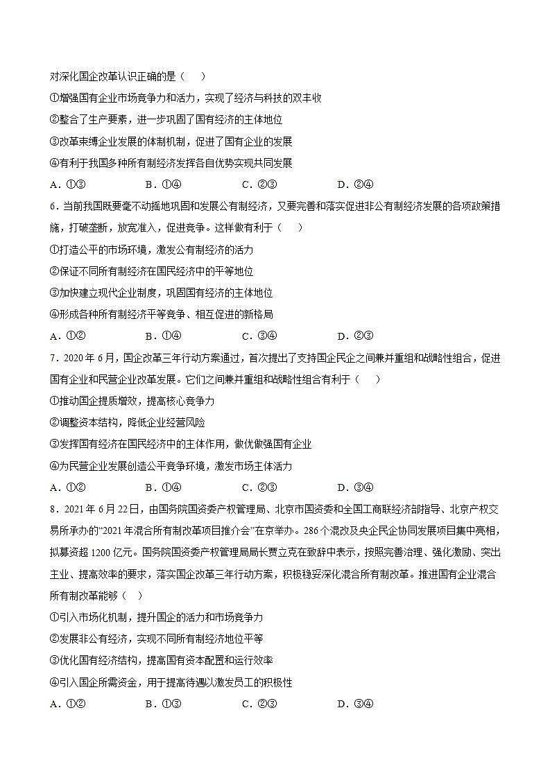 人教统编版必修2 政治 第一课 1.2坚持“两个毫不动摇”   课件（含视频）+教案+练习含解析卷02
