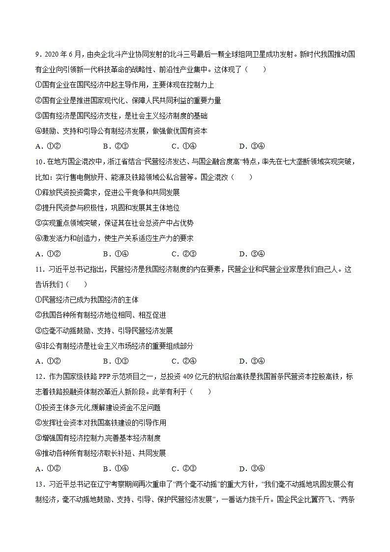 人教统编版必修2 政治 第一课 1.2坚持“两个毫不动摇”   课件（含视频）+教案+练习含解析卷03