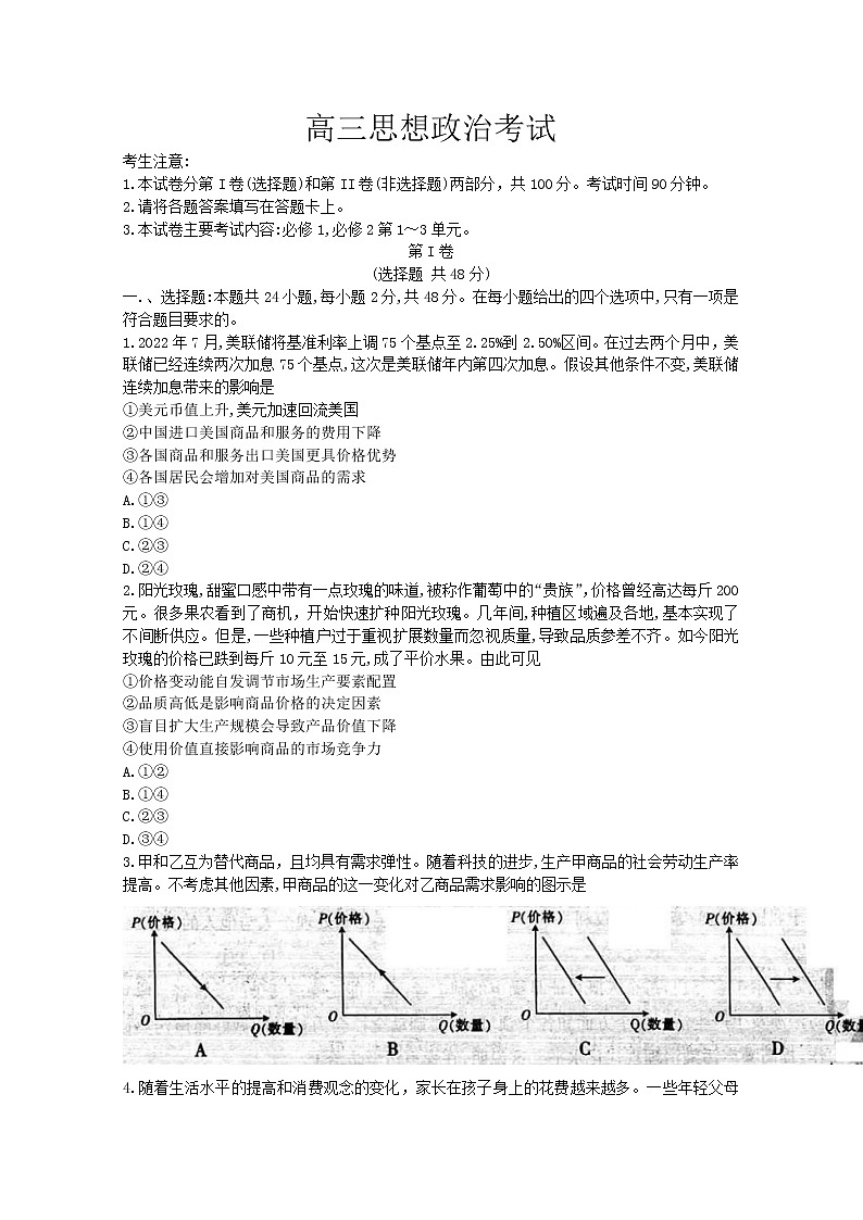 河南省豫南名校2022-2023学年高三政治上学期9月质量检测试题（Word版附答案）第1页
