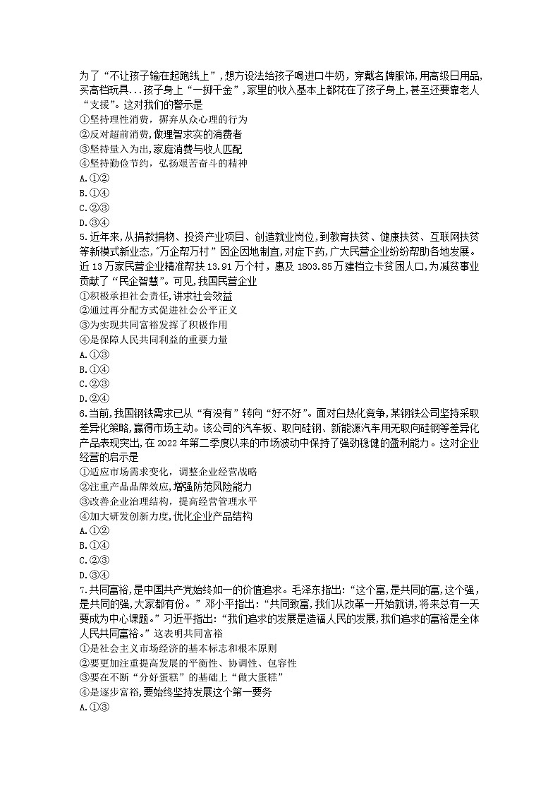 河南省豫南名校2022-2023学年高三政治上学期9月质量检测试题（Word版附答案）第2页