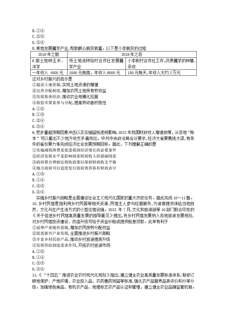 河南省豫南名校2022-2023学年高三政治上学期9月质量检测试题（Word版附答案）第3页