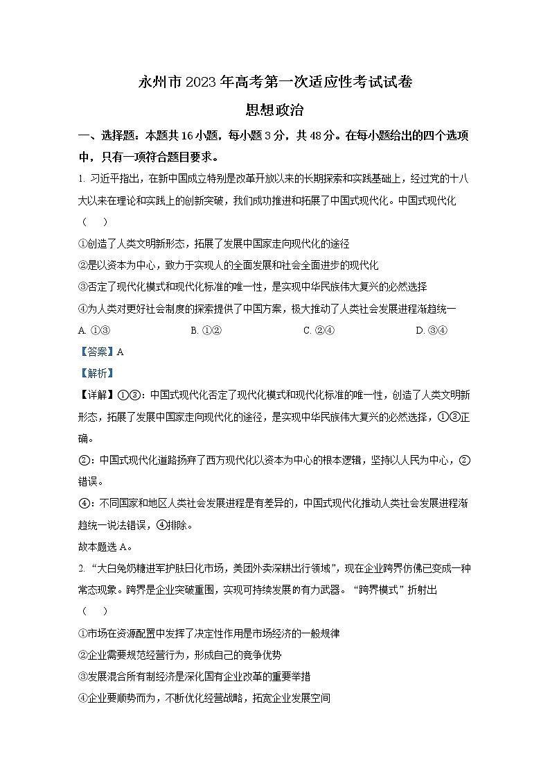 湖南省永州市2022-2023学年高三政治上学期第一次适应性考试试卷（Word版附解析）01