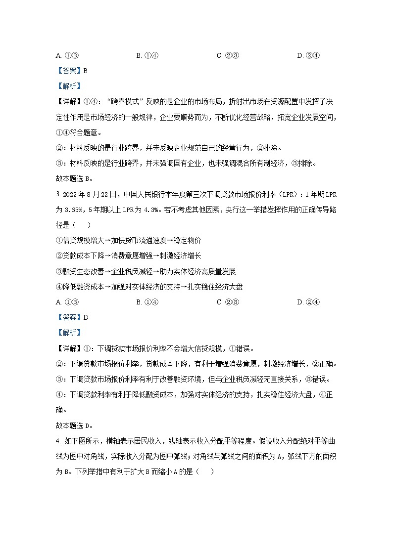 湖南省永州市2022-2023学年高三政治上学期第一次适应性考试试卷（Word版附解析）02