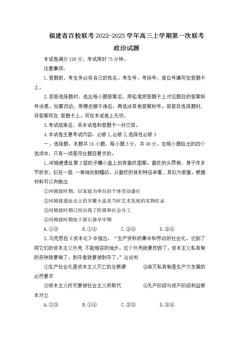 福建省百校联考2022-2023学年高三政治上学期第一次考试（10月）（Word版附答案）01