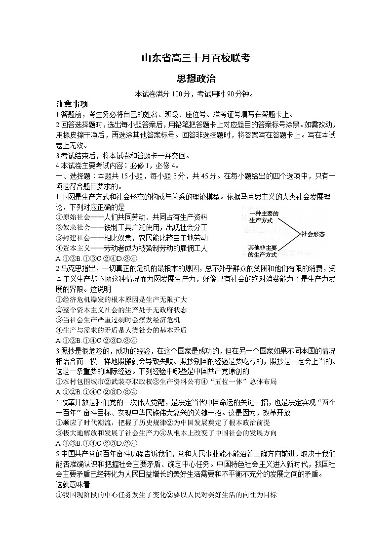 山东省2023届高三政治上学期10月百校联考试题（Word版附解析）第1页