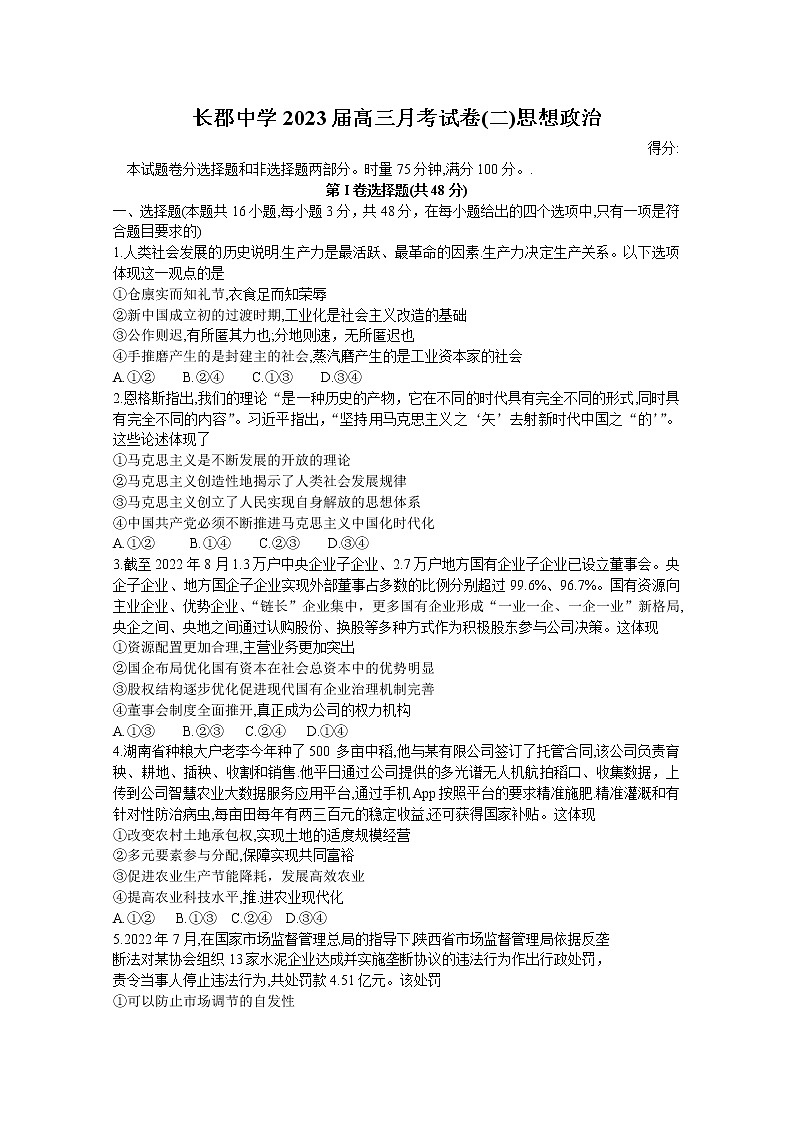 湖南省长沙市长郡中学2022-2023学年高三政治上学期月考（二）试卷（Word版附答案）第1页