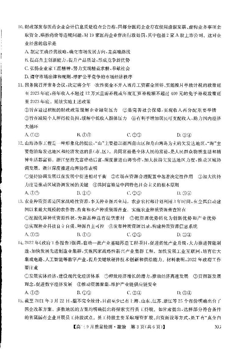 九师联盟2023届高三政治上学期10月联考试题（新高考）（PDF版附解析）第3页