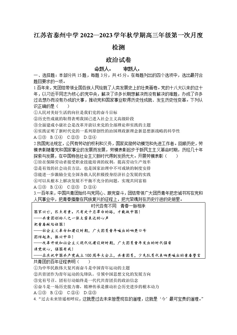 江苏省泰州中学2023届高三政治上学期第一次月度检测试题（Word版附答案）第1页