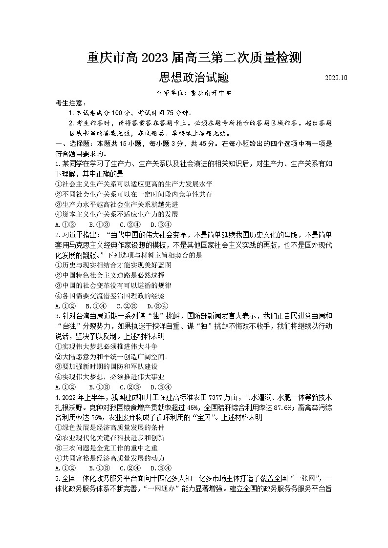 重庆市南开中学2022-2023学年高三政治上学期第二次质量检测试题（Word版附答案）01
