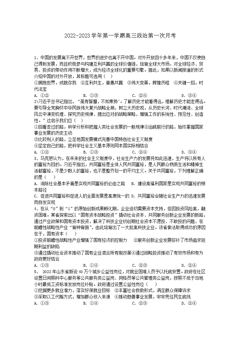 山东省烟台栖霞市第一中学2022-2023学年高三政治上学期第一次月考试题（Word版附答案）01