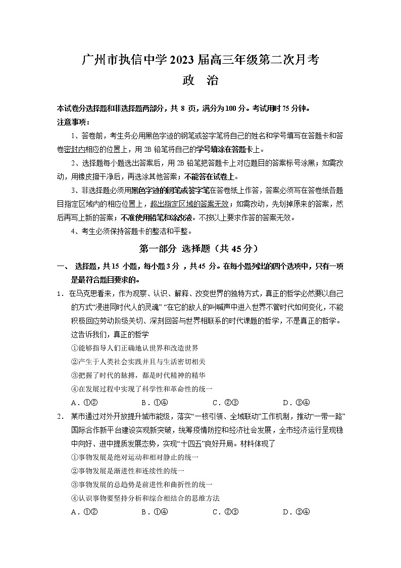 广东省广州市执信中学2023届高三政治上学期第二次月考试题（Word版附答案）01