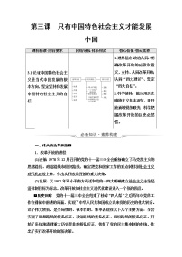 高考思想政治一轮总复习必修1第3课只有中国特色社会主义才能发展中国学案