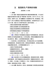 高考思想政治一轮总复习5我国的生产资料所有制课时质量评价含答案