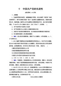 高考思想政治一轮总复习10中国共产党的先进性课时质量评价含答案