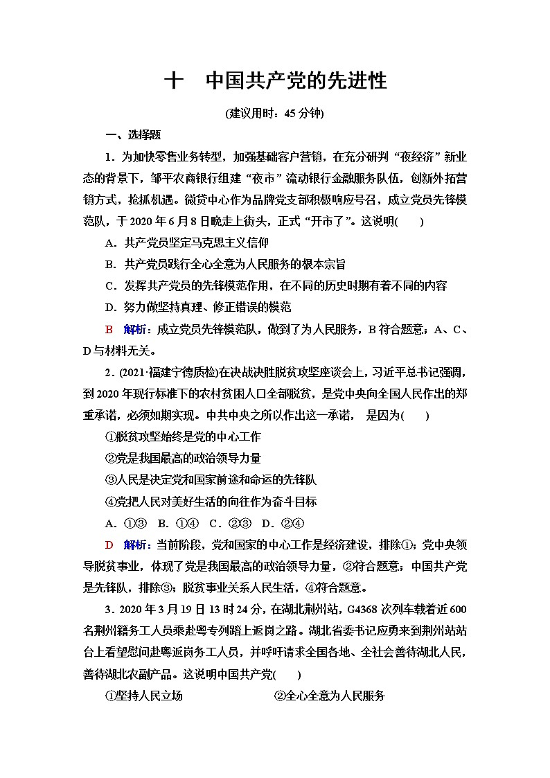 高考思想政治一轮总复习10中国共产党的先进性课时质量评价含答案第1页