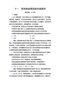 高考思想政治一轮总复习11坚持和加强党的全面领导课时质量评价含答案