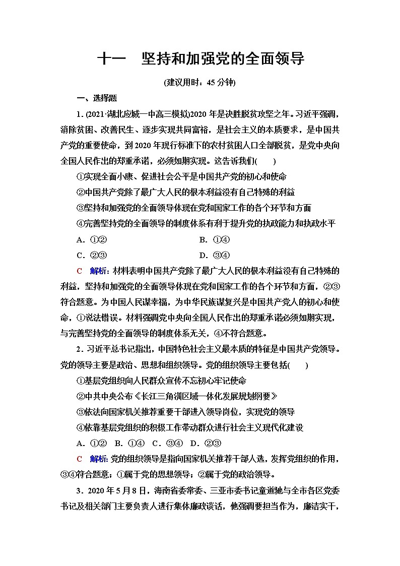 高考思想政治一轮总复习11坚持和加强党的全面领导课时质量评价含答案第1页