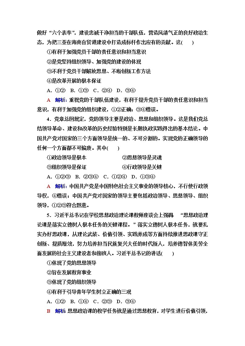 高考思想政治一轮总复习11坚持和加强党的全面领导课时质量评价含答案第2页