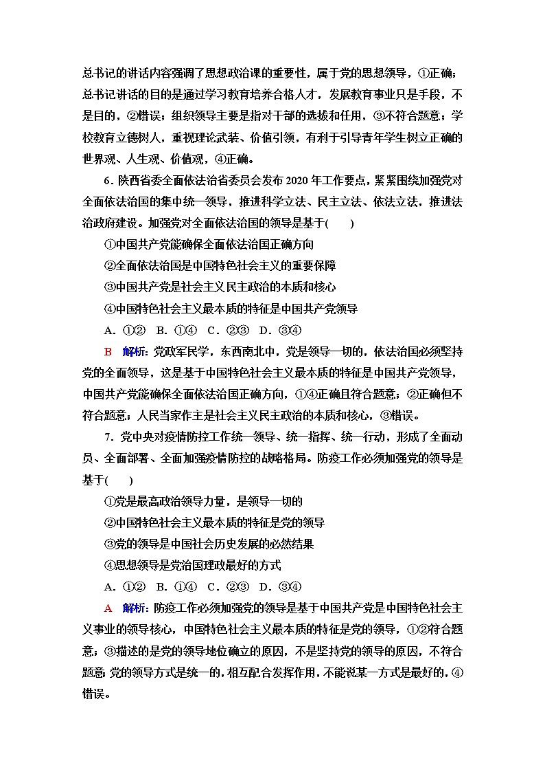 高考思想政治一轮总复习11坚持和加强党的全面领导课时质量评价含答案第3页