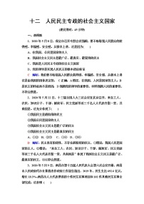 高考思想政治一轮总复习12人民民主专政的社会主义国家课时质量评价含答案