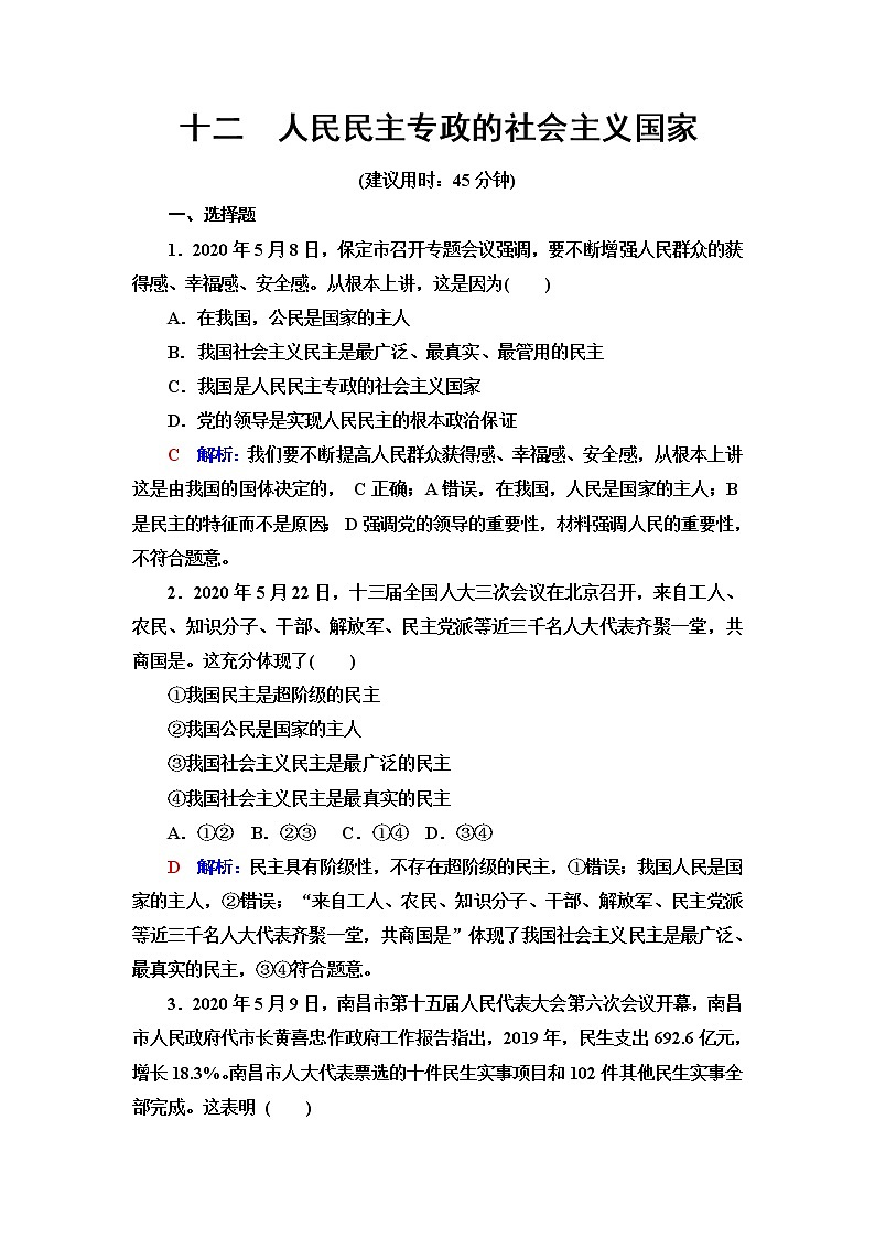 高考思想政治一轮总复习12人民民主专政的社会主义国家课时质量评价含答案第1页