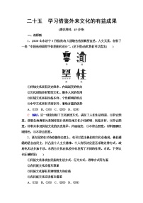 高考思想政治一轮总复习25学习借鉴外来文化的有益成果课时质量评价含答案