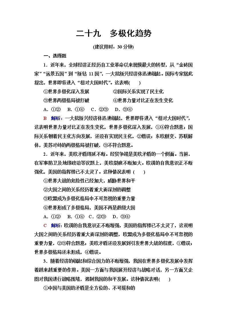 高考思想政治一轮总复习29多极化趋势课时质量评价含答案第1页