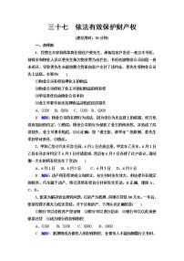 高考思想政治一轮总复习37依法有效保护财产权课时质量评价含答案