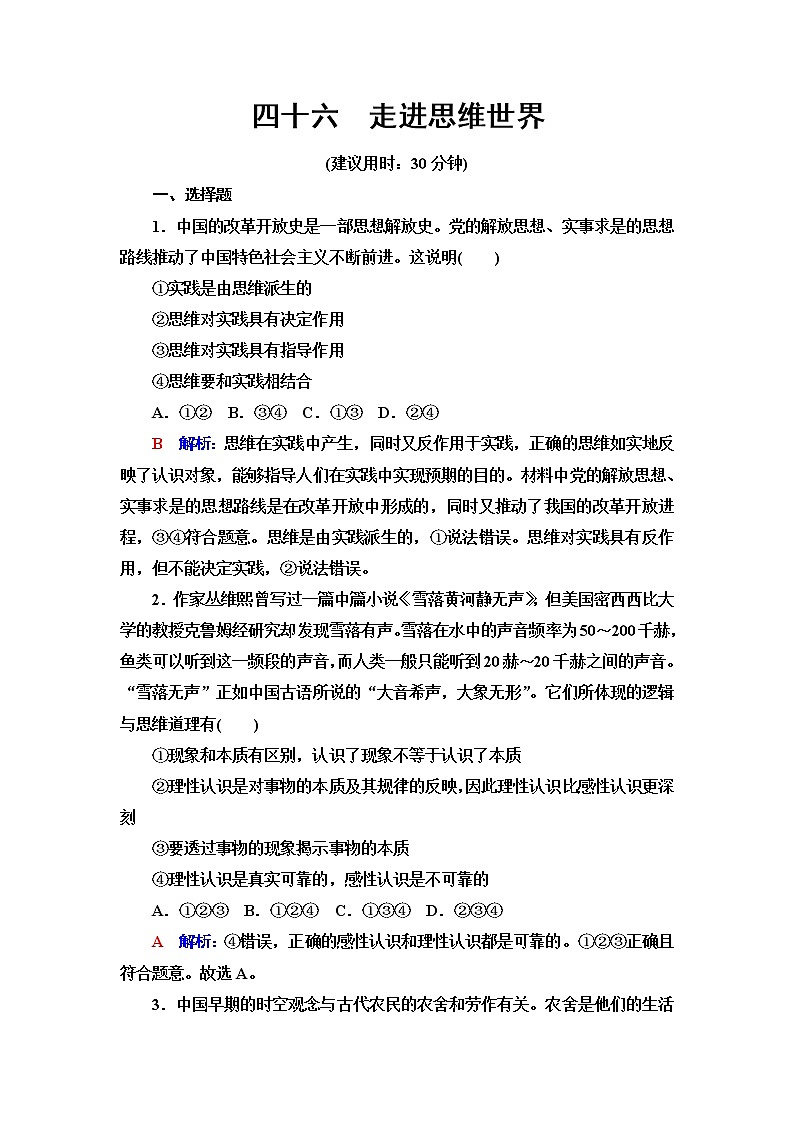 高考思想政治一轮总复习46走进思维世界课时质量评价含答案 试卷01