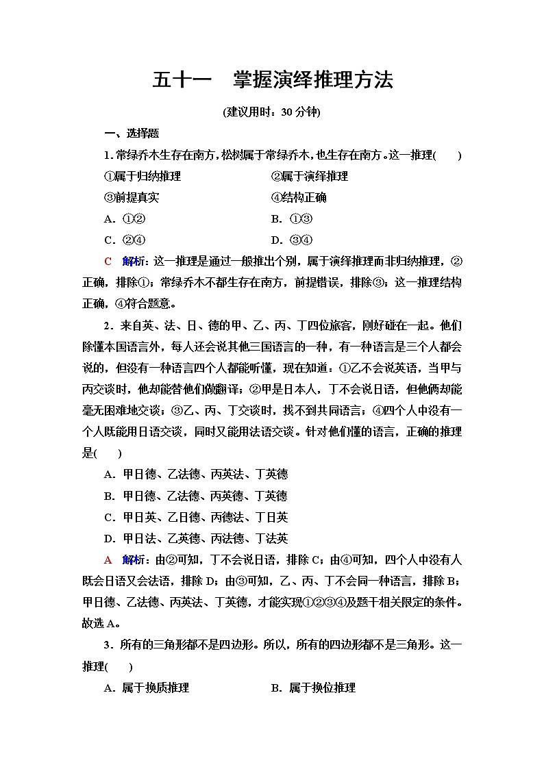高考思想政治一轮总复习51掌握演绎推理方法课时质量评价含答案第1页