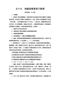 高考思想政治一轮总复习56创新思维要善于联想课时质量评价含答案