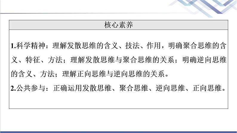 高考思想政治一轮总复习选择性必修3第4单元第12课创新思维要多路探索课件第3页