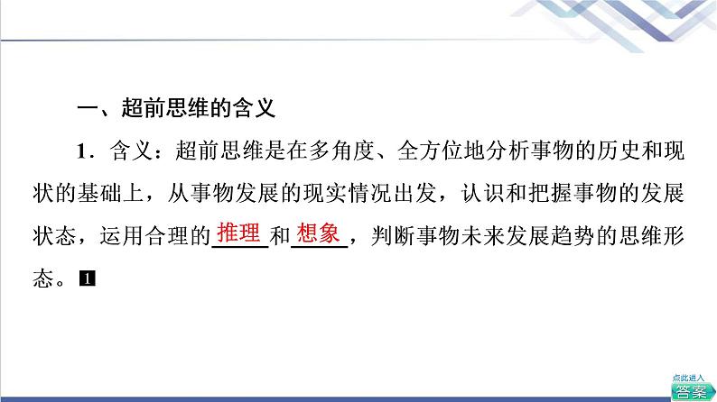 高考思想政治一轮总复习选择性必修3第4单元第13课创新思维要力求超前课件第4页