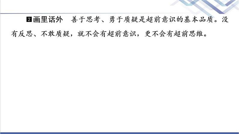 高考思想政治一轮总复习选择性必修3第4单元第13课创新思维要力求超前课件第7页