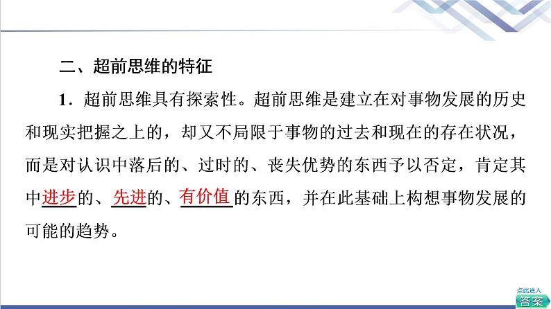 高考思想政治一轮总复习选择性必修3第4单元第13课创新思维要力求超前课件第8页