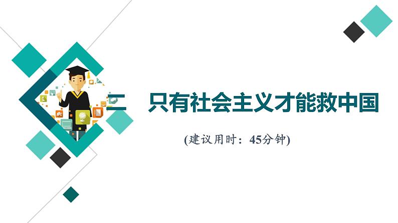 高考思想政治一轮总复习2只有社会主义才能救中国课时质量评价课件01