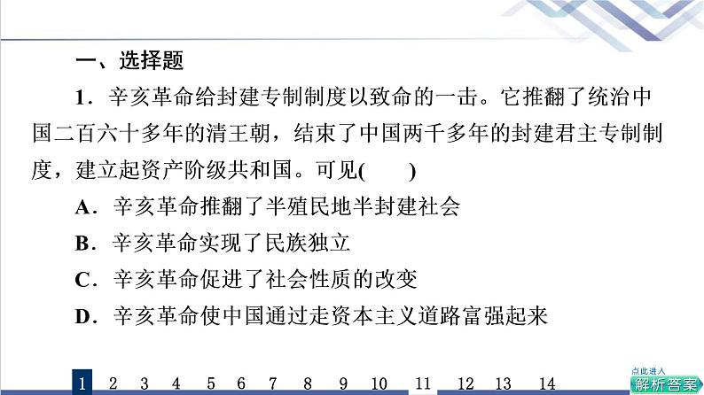 高考思想政治一轮总复习2只有社会主义才能救中国课时质量评价课件02