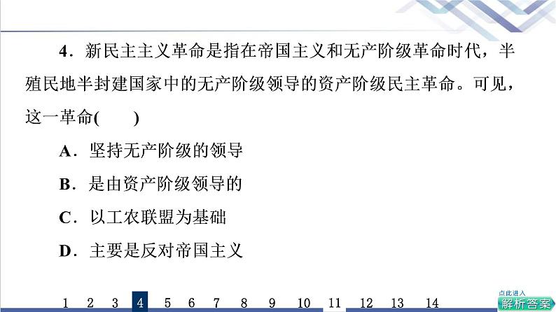 高考思想政治一轮总复习2只有社会主义才能救中国课时质量评价课件08