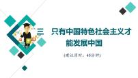 高考思想政治一轮总复习3只有中国特色社会主义才能发展中国课时质量评价课件