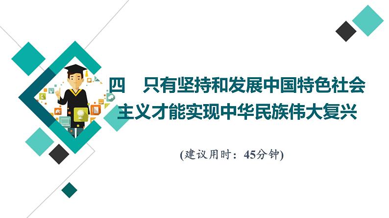 高考思想政治一轮总复习4只有坚持和发展中国特色社会主义才能实现中华民族伟大复兴课时质量评价课件01