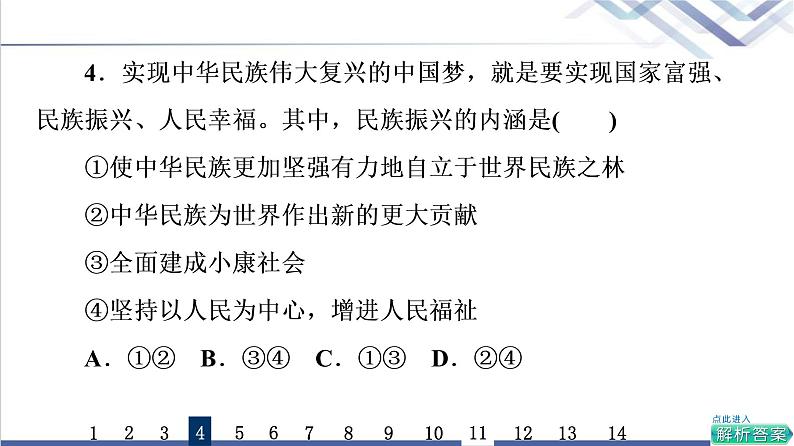 高考思想政治一轮总复习4只有坚持和发展中国特色社会主义才能实现中华民族伟大复兴课时质量评价课件08