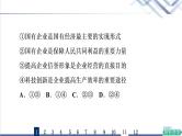 高考思想政治一轮总复习5我国的生产资料所有制课时质量评价课件