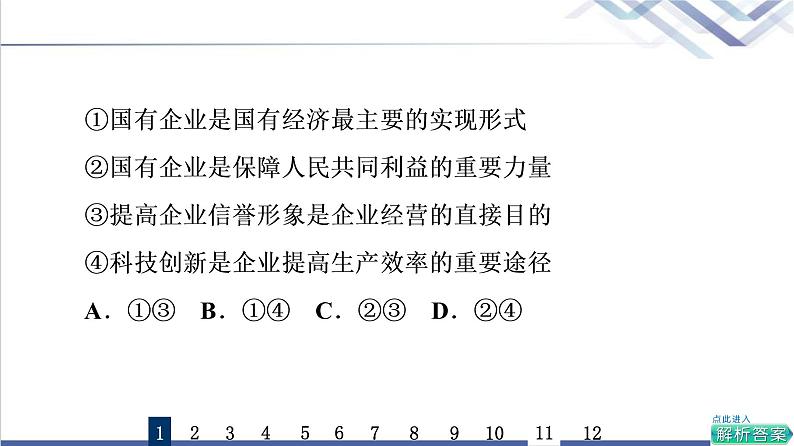 高考思想政治一轮总复习5我国的生产资料所有制课时质量评价课件第3页