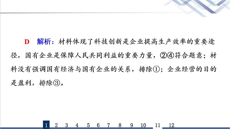 高考思想政治一轮总复习5我国的生产资料所有制课时质量评价课件第4页