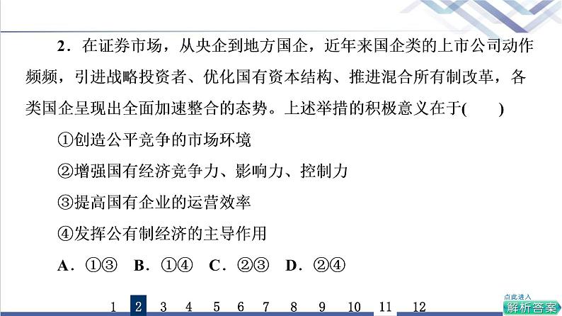 高考思想政治一轮总复习5我国的生产资料所有制课时质量评价课件第5页