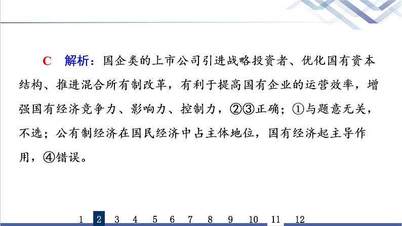 高考思想政治一轮总复习5我国的生产资料所有制课时质量评价课件第6页