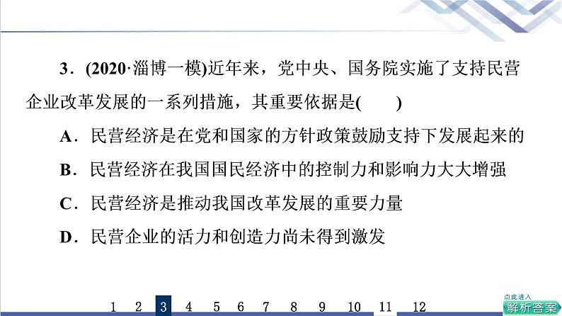 高考思想政治一轮总复习5我国的生产资料所有制课时质量评价课件第7页