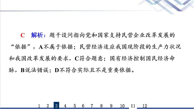 高考思想政治一轮总复习5我国的生产资料所有制课时质量评价课件第8页